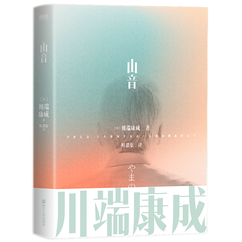 川端康成名作名译系列 山音 把命运的这种无奈之感恰如其分地呈现出来