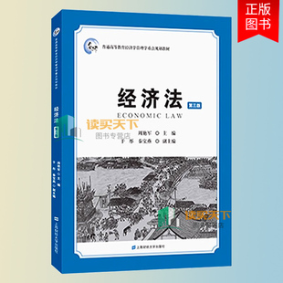 经济法周艳军主编第三版第3版普通高等教育经济学管理学重点规划教材 大学教材书籍 上海财经大学出版社 9787564241575