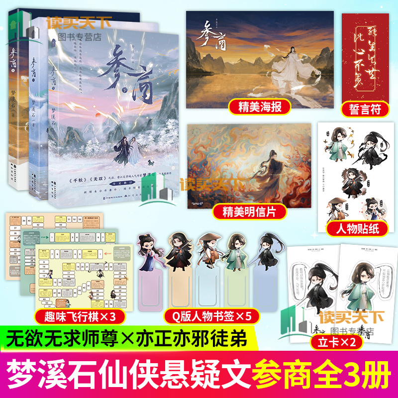 随书赠品 参商 上中下 3册 三册套装 梦溪石著 晋江人气作家梦溪石仙侠悬疑新作小说实体书千秋北斗作者 青春文学言情小说 书籍