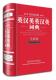 等 李德芳 外语书籍 版 50000词英汉英英汉英词典