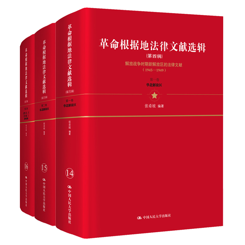 正版包邮 革命根据地法律文献选辑 张希坡 中国大学出版社法学史学军事学等领域研究人员参考阅读9787300274379 书籍/杂志/报纸 法律史 原图主图