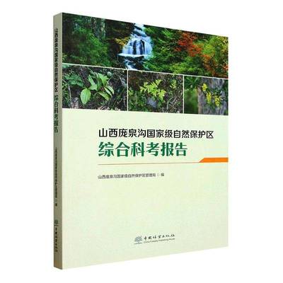 山西庞泉沟自然保护区综合科考报告9787521931976 山西庞泉沟自然保护区管理局中国林业出版社图书 书籍