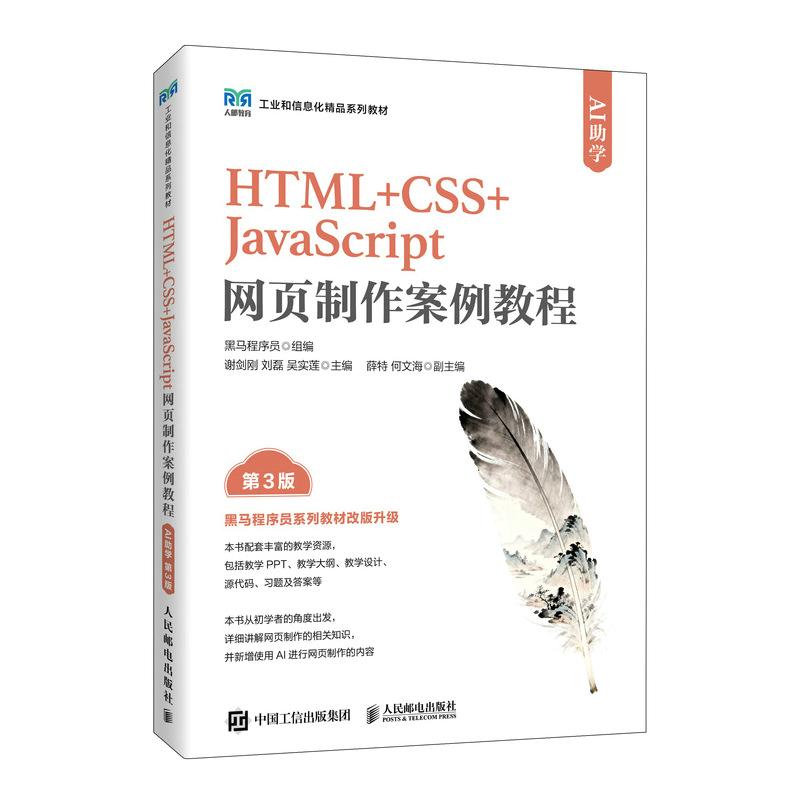 HTML+CSS+JavaScript网页制作案例教程:AI助学  第3版 第三版 黑马程序员 人民邮电出版社教材书籍 9787115689269图片