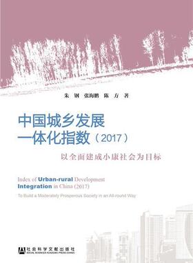 中国城乡发展一体化指数:2017:2017:以建成小康社会为目标:To build a moderately 朱钢 本书通过作者制的城乡发展一体化经济书籍