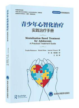 正版包邮 青少年心智化治疗 实践治疗手册 Trudie Rossouw Maria Wiwe Ioanna Vrouva著9787565933516 北京大学医学出版社