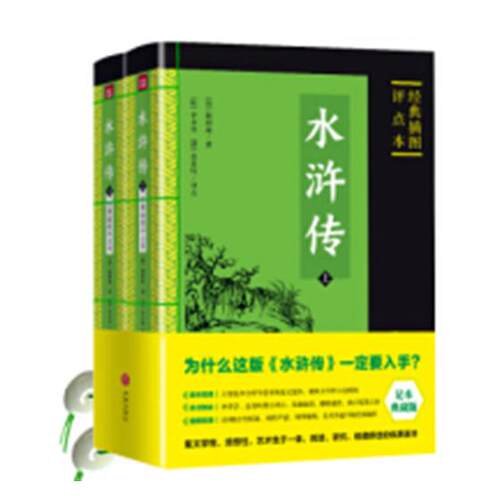 正版 水浒传：经典插图评点本 石彩晓时富枝 中国古典小说 书籍