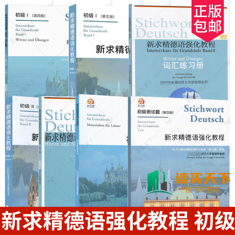 任选 新求精德语强化教程初级1+2+词汇练习册 自学德语入门教材走遍德国大学德语入门基础德语教材书 同济大学出版社