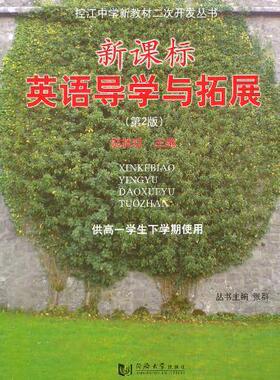 英语导学与拓展：供高一学生下学期使用  书 邬林珍 9787560844794 中小学教辅 书籍