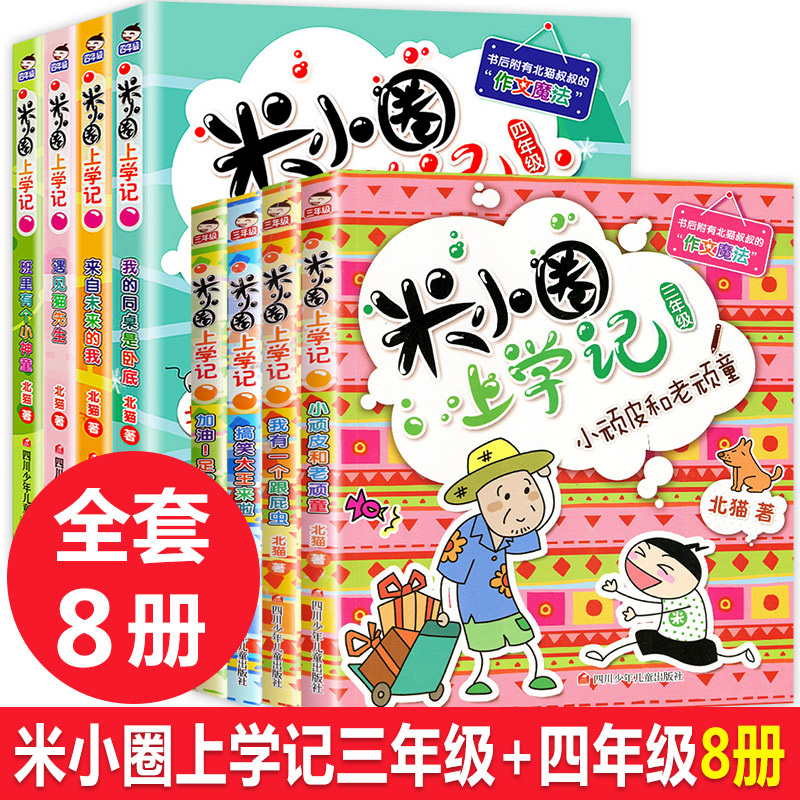 全套8册米小圈上学记三年级+四年级米小圈儿小学生课外书四五六年级3-4-5年级下册的五年级套儿童读物7-10岁课外阅读书籍end