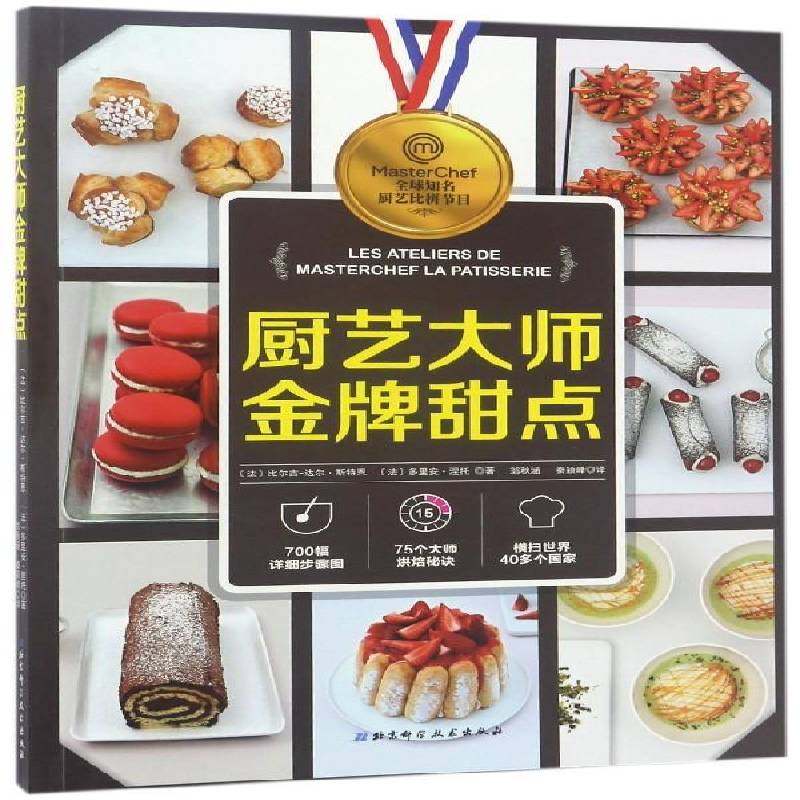 厨艺甜点9787530489079 比尔吉_达尔&middot;斯特恩北京科学技术出版社菜谱美食甜食制作法国书籍
