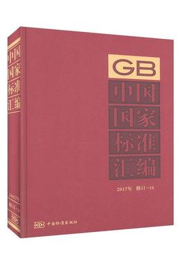 中国国家标准汇编:2017年修定  书 中国标准出版社 9787506692779 工业技术 书籍