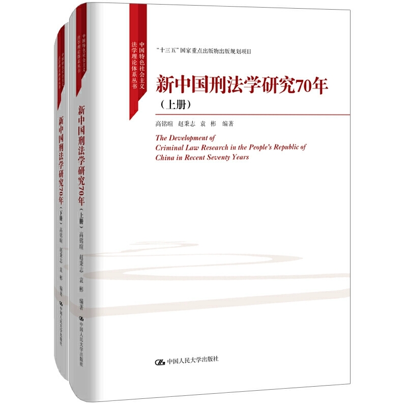 正版包邮 新中国刑法学研究70年(上下册)(中国社会主义法学理论体系丛书)是一部70年来我国刑法学研究历程的史实性著作