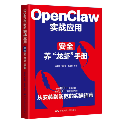 正版包邮 OpenClaw实战应用 安全养龙虾手册 向安玲 张诗瑶 张亚男 9787300350462 中国人民大学出版社正版书籍