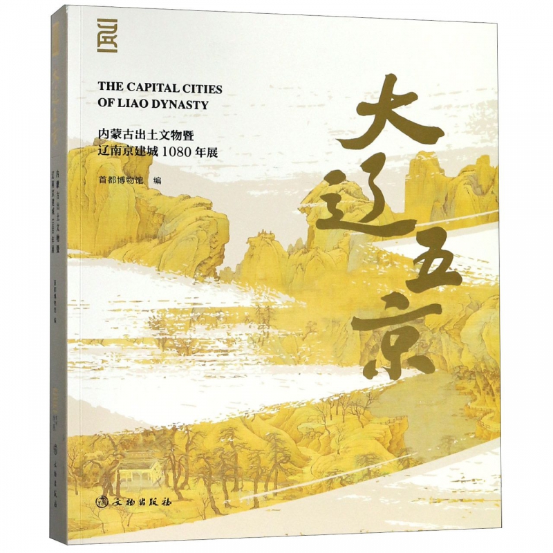 正版包邮 大辽五京 内蒙古出土文物暨辽南京建城1080年展 另 草原华章 契丹 精华展 贵贵琳琅游牧人 院藏清代蒙回藏文物特展