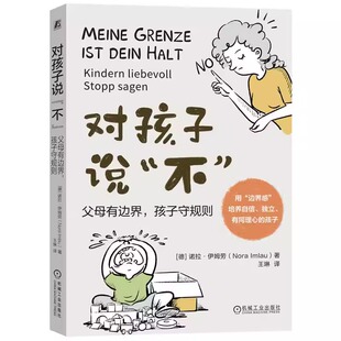 机械工业 优先意识 灵活让步 深谋远虑 个人表达 对孩子说不 诺拉 可控实施 伊姆劳 配合能力 父母有边界 孩子守规则 合作意愿