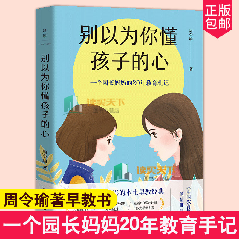 正版 别以为你懂孩子的心 2021版 一个园长妈妈20年的教育札记 早教教育 学前教育 3-6岁孩子培养学习力 行为习惯 家教教育 书籍