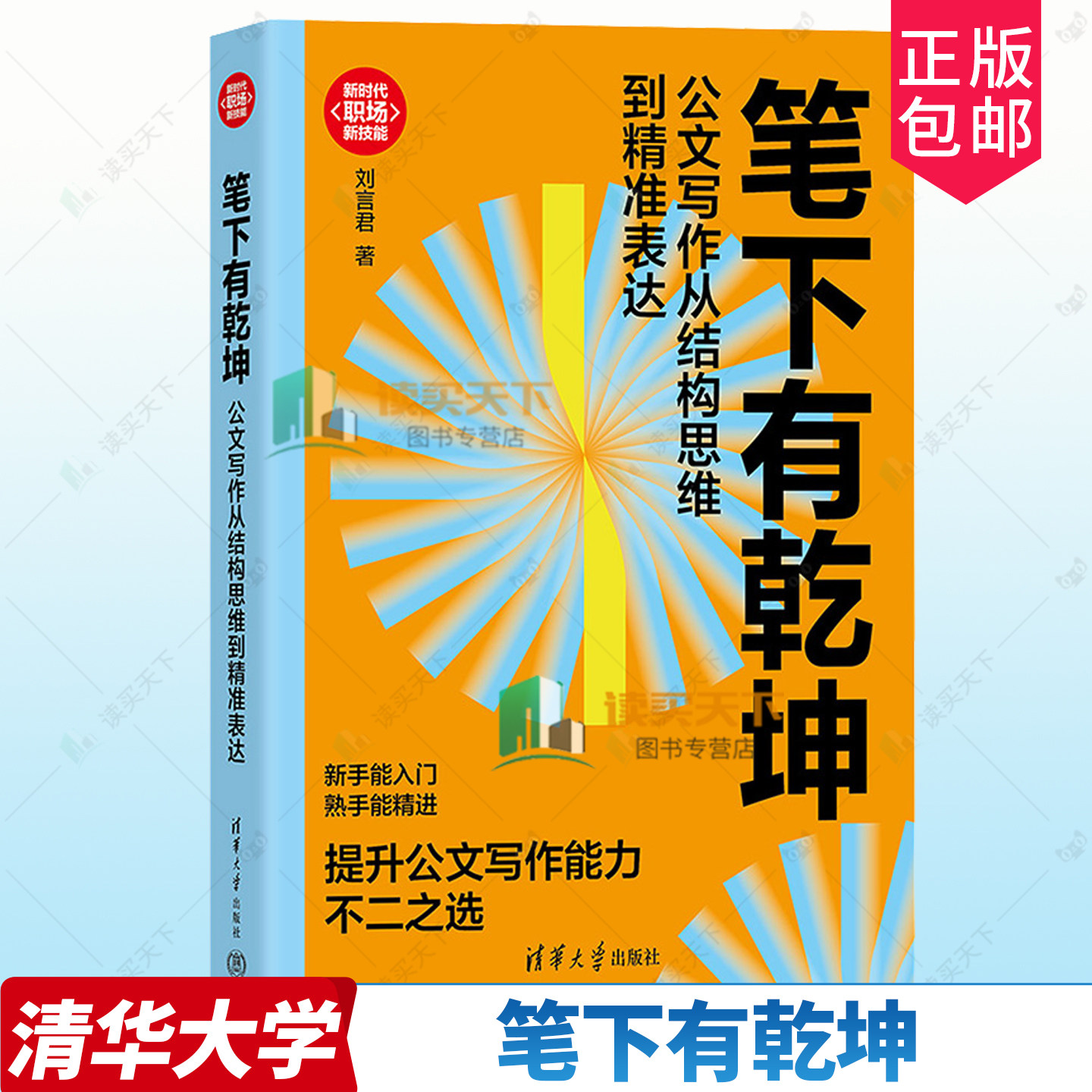 任选 笔下有乾坤 公文写作从结构思维到精准表达 办公室工作规范速查速用手册 申论轻松过关9787302701316 刘言君 清华大学出版社图片