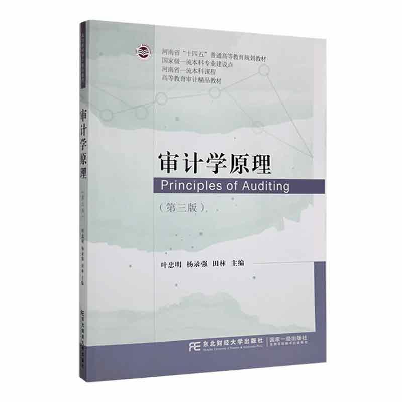 正版包邮 审计学原理 第三版 3版 叶忠明 教育审计教材 经济学教材书籍 9787565445064 东北财经大学出版社