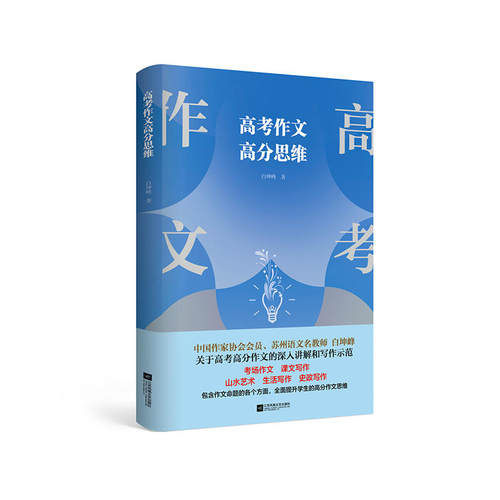 正版包邮高考作文高分思维