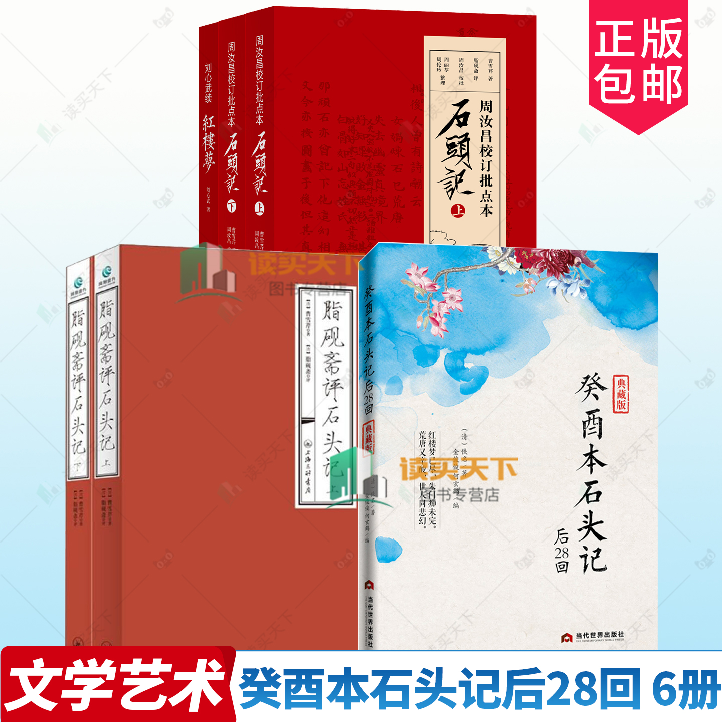 脂砚斋评石头记+癸酉本石头记全3册红楼梦正版原著完整版曹雪芹石头记后28回红楼梦庚辰本红学全评本全本108回红楼梦四大名著书籍