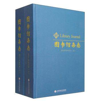 图书馆杂志:2014年合订本 图书馆学文集小说书籍