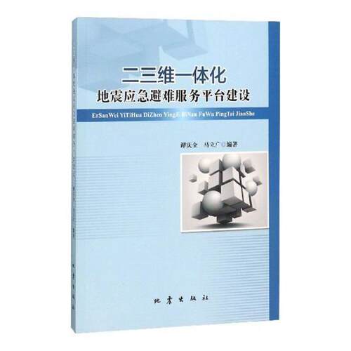 二三维一体化地震应急避难服务台建设谭庆全 地震灾害救援空间信息系统研究计算机与网络书籍