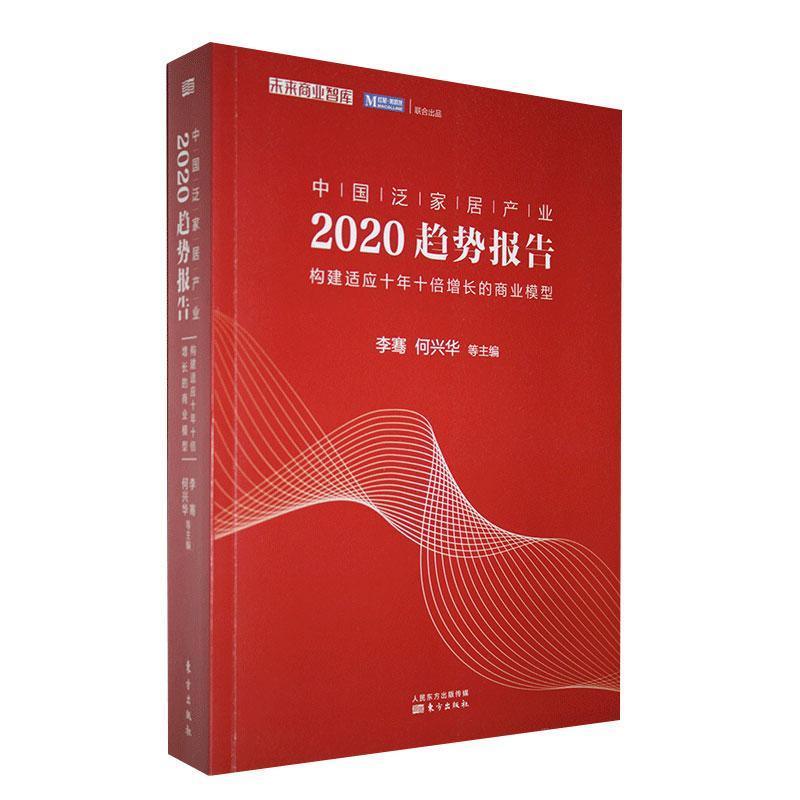 中国泛家居产业2020趋势报告李骞 经济书籍