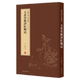 新辑中国古版 画丛刊 唤醒沉睡于国内外图书馆古籍库里 正版 画原作与文献一窥古人书籍之为艺术 玉茗堂批评红梅记 版 堂奥 包邮