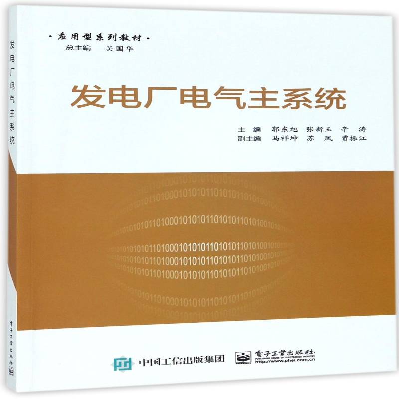发电厂电气主系统9787121308802 郭东旭电子工业出版社工业技术发电厂电气设备教材书籍