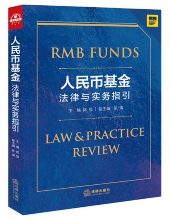 人民币基金法律与实务指引郭强律师企业法务证券投资基金从业人证券投资基金法中国法律书籍