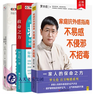 正版包邮 共3册 家庭抗外感指南+救命之方修订升级版+女性养生三步走 疏肝 养血 心要修 不易感不侵邪不招毒罗大伦的中医养生书lmn