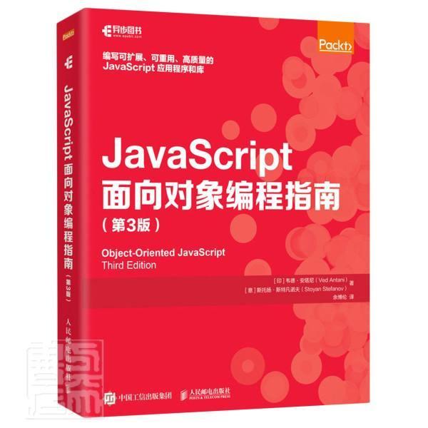 JavaScript面向对象编程指南(第3版)韦德·安塔尼普通大众语言程序设计指南计算机与网络书籍