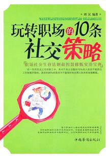 人际关系通俗读物励志与成功书籍 玩转职场 10条社交策略刘汉