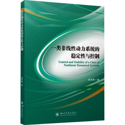 一类非线性动力系统的稳定性与控制9787569080001 饶若峰四川大学出版社图书 书籍