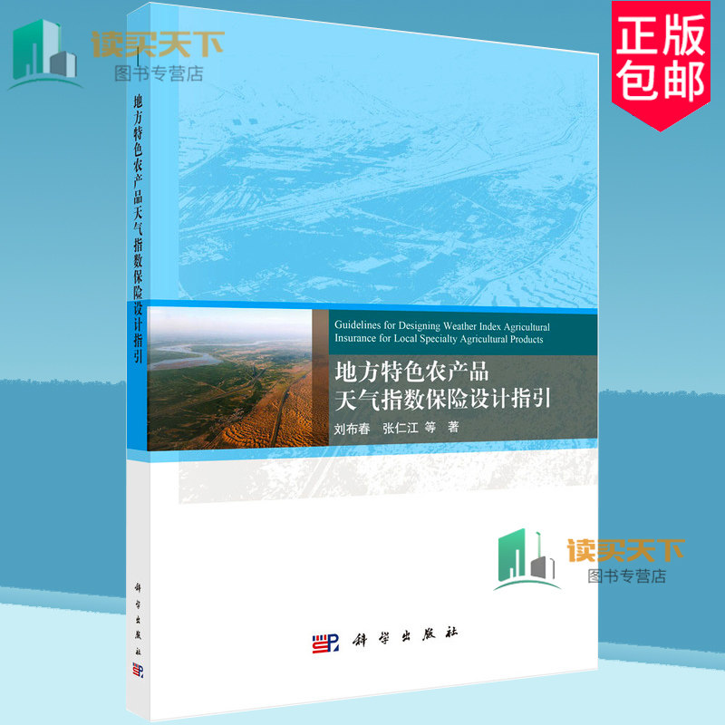 地方特色农产品天气指数保险设计指引 9787030793027  刘布春 科学出版社 经济书籍
