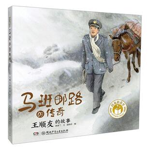 马班邮路的传奇:王顺友的故事汤素兰 传记书籍