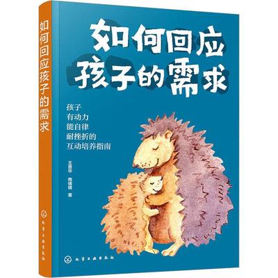 如何回应孩子的需求 场景化亲子互动指南 儿童行为情绪性格管理书 亲子沟通家庭教育引导儿童心理教育学习品质培养 儿童行为心理学