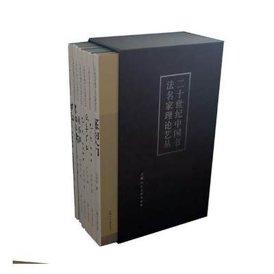 二十世纪中国书法名家理论艺丛（全7册）林散之 书法研究艺术书籍