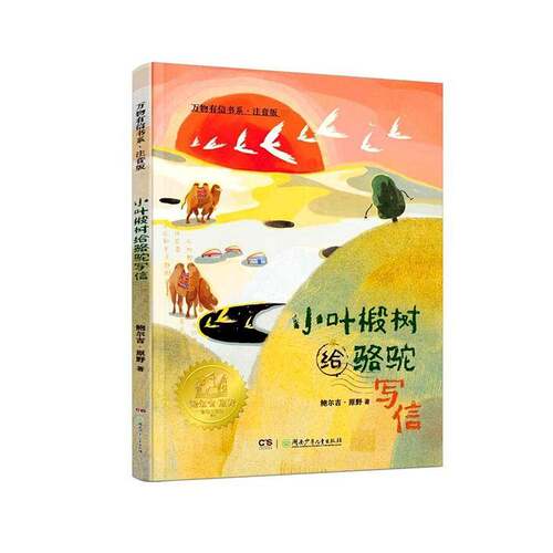 小叶椴树给骆驼写信9787556286522 鲍尔吉·原野湖南少年儿童出版社图书 书籍