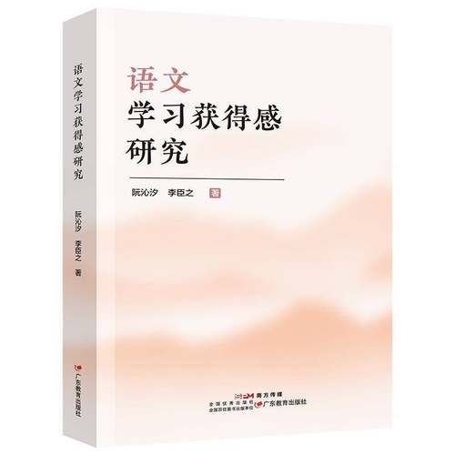 正版包邮 语文学习获得感研究 阮沁汐 李臣之 广东教育出版社 9787554855577 语文学习获得感提升路径方法