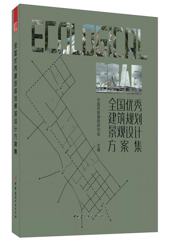 全国建筑规划景观设计方案集:生态人居中国民族建筑研究会  建筑书籍