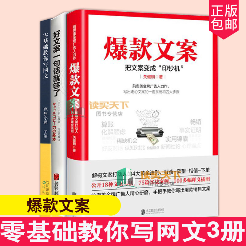 正版 爆款文案+好文案一句话就够了+零基础教你写网文3册 基础写作教程书自媒体软文写作技巧图书营销策划撰写技巧及实例全书参考