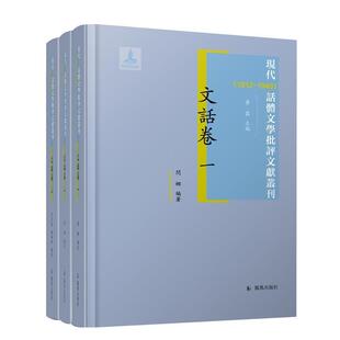 现代 1949 话体文学批评文献丛刊 文话卷陈圣争普通青少年中国文学现代文学文学评论丛刊文学书籍 1912