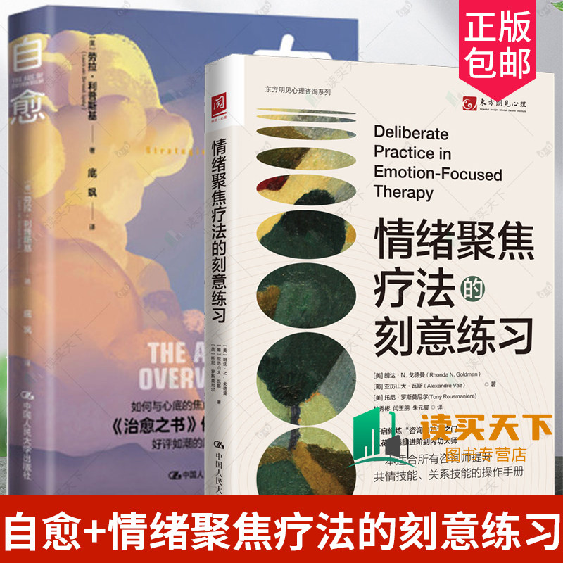 自愈+情绪聚焦疗法的刻意练习