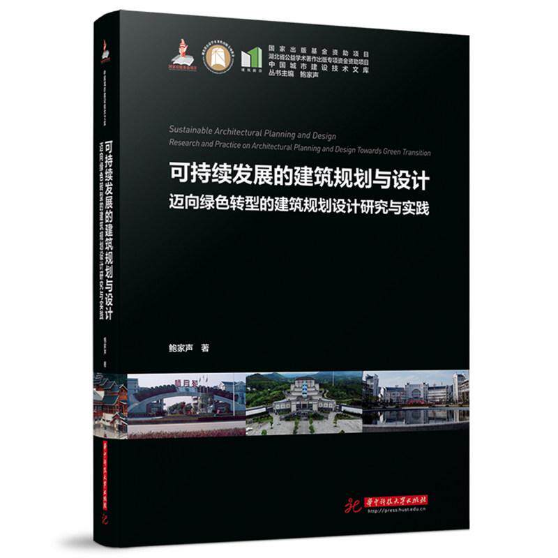 可持续发展的建筑规划与设计:迈向绿色转型的建筑规划设计研究与实践:research and practice on architectural p鲍家声 建筑书籍