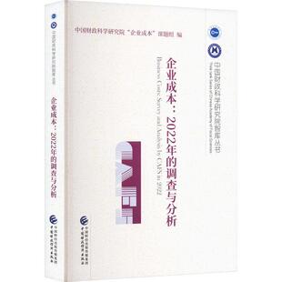 企业成本 管理书籍 调查与分析中国财政科学研究院企业成本课题 2022年