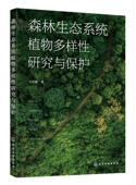 森林生态系统植物多样研究与保护刘林馨 林业书籍 农业