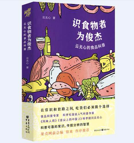 识食物者为俊杰 云无心的食品科普 纪录片《舌尖上的中国2》科学顾问 科学松鼠会人气科普作家云无心新作传授真知识 拒绝不靠谱