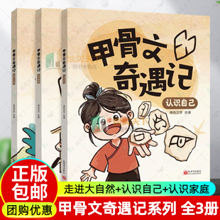 甲骨文奇遇记全套3册认识家庭认识自己 走进大自然启蒙识字读写传承汉字文明博物汉字著儿童文学趣味故事书中国文化故事正版课外书