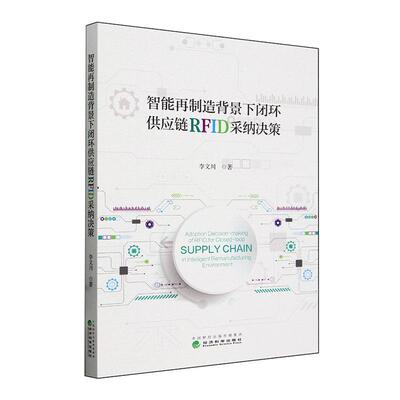 智能再制造背景下闭环供应链RFID采纳决策李文川  管理书籍